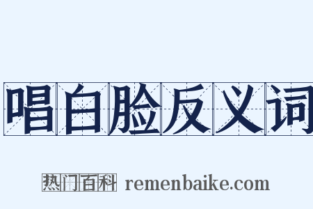 唱白脸反义词是什么意思的图片